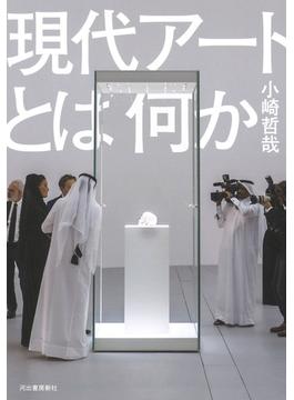 現代アートとは何か