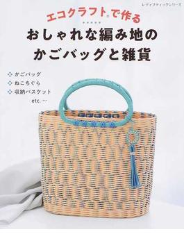 エコクラフトで作るおしゃれな編み地のかごバッグと雑貨(レディブティックシリーズ)