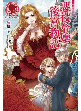 【1-5セット】悪役令嬢後宮物語(アリアンローズ)