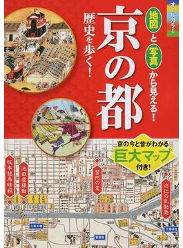オールカラー地図と写真から見える！京の都歴史を歩く！