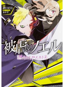 被虐のノエル Ｍｏｖｅｍｅｎｔ２ ｆａｌｌｉｎｇ ｄｏｗｎ