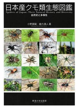 日本産クモ類生態図鑑 自然史と多様性
