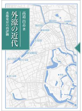 外濠の近代 水都東京の再評価