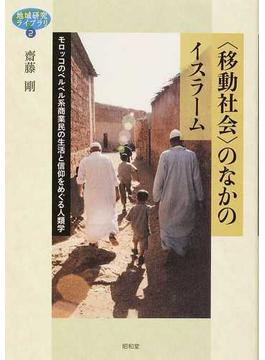 〈移動社会〉のなかのイスラーム モロッコのベルベル系商業民の生活と信仰をめぐる人類学