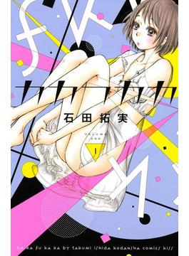 【1-5セット】カカフカカ