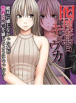 囮捜査官キョウカ-絶対に感じなかった女が性的な快感を感じるようになったら…-（22）(キャスコミ)