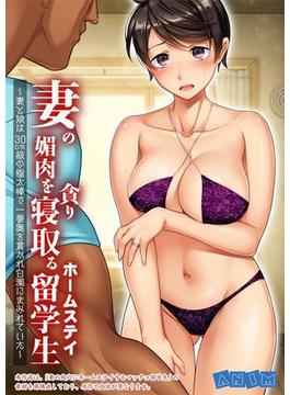 妻の媚肉を貪り寝取るホームステイ留学生～妻と娘は30cm級の極太棒で一番奥を貫かれ白濁にまみれていた～ （18）(アイアンコミックス)