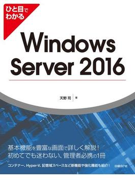 ひと目でわかるWindows Server 2016