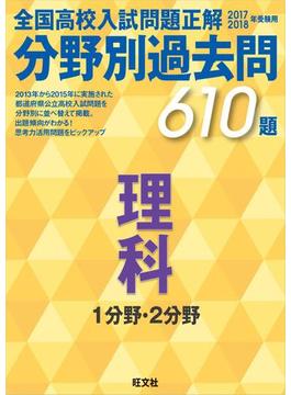 17-18年受験用 高校入試問題正解 分野別過去問 理科