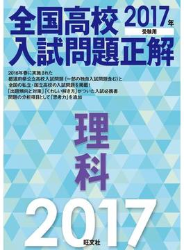 2017年受験用 全国高校入試問題正解 理科