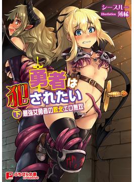 勇者は犯されたい（下）最強女勇者の敗北エロ無双(ぷちぱら文庫Creative)