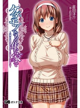 ケダモノたちの住む家で(オトナ文庫)