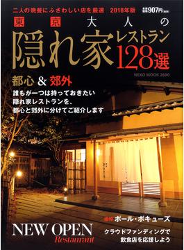 東京大人の隠れ家レストラン１２８選 ２０１８年版 二人の晩餐にふさわしい店を厳選(NEKO MOOK)