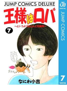 王様はロバ～というよりほとんど短編集～ 7(ジャンプコミックスDIGITAL)