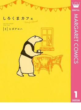 しろくまカフェ today's special 1(マーガレットコミックスDIGITAL)