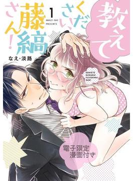 教えてください、藤縞さん！　1【電子限定漫画付き】(ラブコフレコミックス)