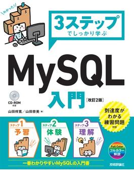 3ステップでしっかり学ぶ MySQL入門 ［改訂2版］