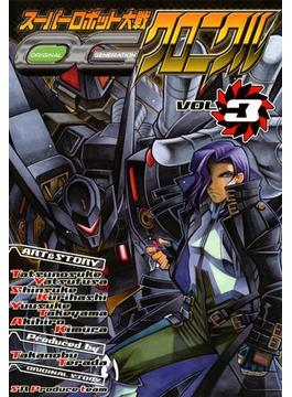 スーパーロボット大戦OG クロニクルVOL．3(電撃コミックス)