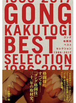 ゴング格闘技ベストセレクション １９８６−２０１７