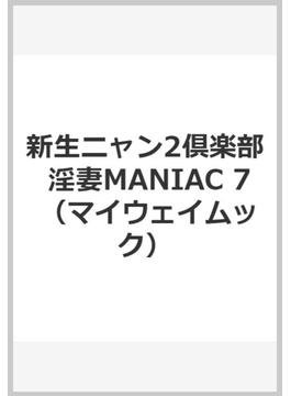 新生ニャン2倶楽部 淫妻MANIAC 7
