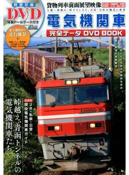 電気機関車完全データDVD BOOK
