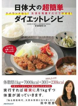 【アウトレットブック】日体大の超簡単ダイエットレシピ