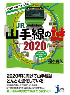 ぐるり一周34.5キロ　JR山手線の謎　2020(じっぴコンパクト新書)