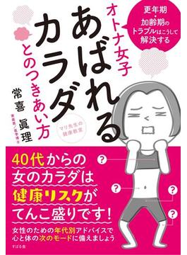 マリ先生の健康教室　オトナ女子　あばれるカラダとのつきあい方