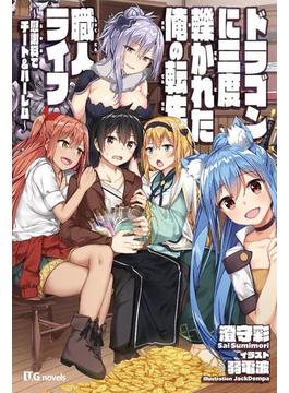 ドラゴンに三度轢かれた俺の転生職人ライフ～慰謝料（スキル）でチート＆ハーレム～(UGnovels)