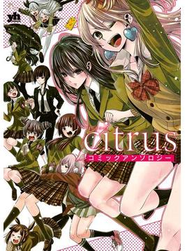 citrus コミックアンソロジー(百合姫コミックス)
