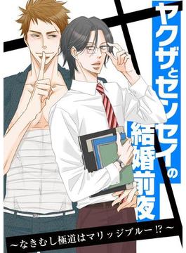 ヤクザとセンセイの結婚前夜 ～なきむし極道はマリッジブルー!?～（２）(Chouchou)