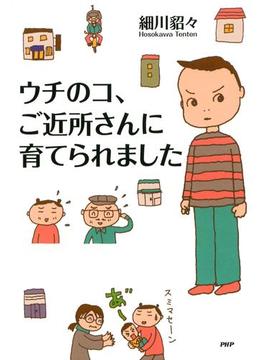 ウチのコ、ご近所さんに育てられました