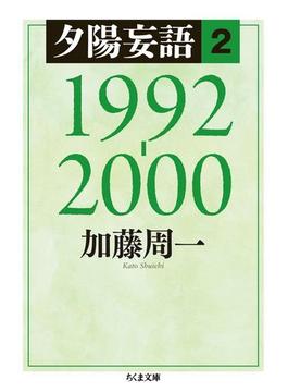 夕陽妄語２　1992‐2000(ちくま文庫)