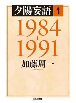 夕陽妄語１　1984‐1991(ちくま文庫)