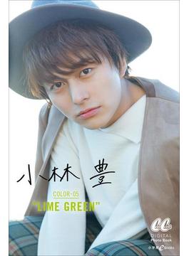 小林 豊 COLOR-05　“ＬIME GREEN”【honto限定カット付き】(CanCam デジタルフォトブック)