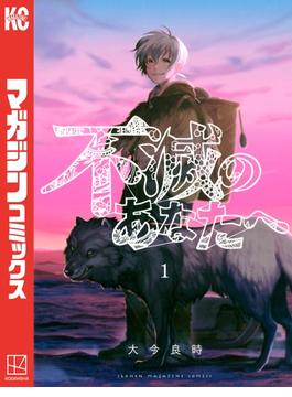 【1-5セット】不滅のあなたへ