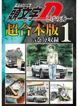 【1-5セット】頭文字Ｄ　超合本版