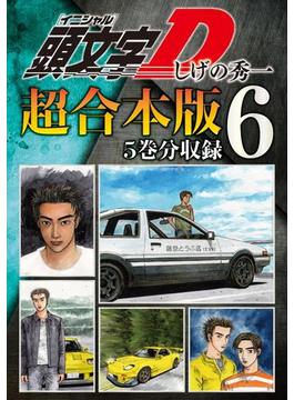 【6-10セット】頭文字Ｄ　超合本版
