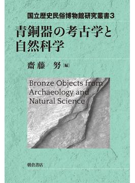 青銅器の考古学と自然科学