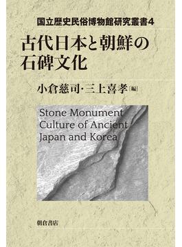 古代日本と朝鮮の石碑文化