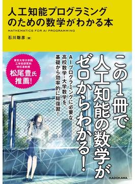 人工知能プログラミングのための数学がわかる本