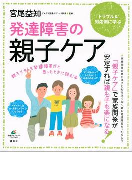 発達障害の親子ケア　親子どちらも発達障害だと思ったときに読む本(健康ライブラリー)