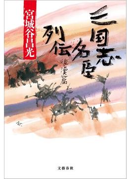 三国志名臣列伝　後漢篇(文春e-book)