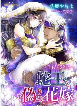 蛇王と偽りの花嫁～千夜恋物語～(蜜愛セレナーデ文庫)