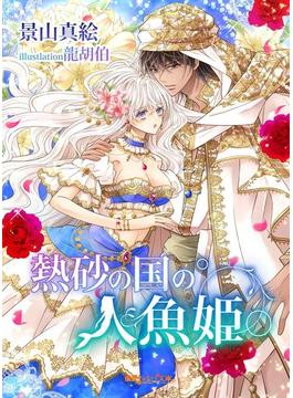 熱砂の国の人魚姫(蜜愛セレナーデ文庫)