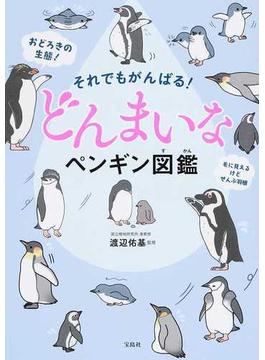 それでもがんばる！どんまいなペンギン図鑑