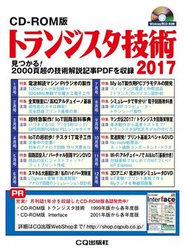 CD-ROM版 トランジスタ技術2017
