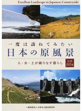 一度は訪ねてみたい日本の原風景 人・水・土が織りなす暮らし 全国８０選