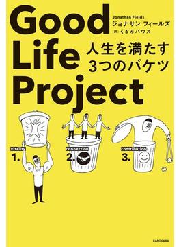 Good Life Project　人生を満たす３つのバケツ