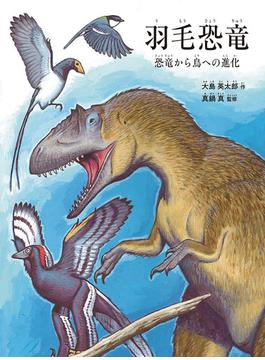 羽毛恐竜 恐竜から鳥への進化